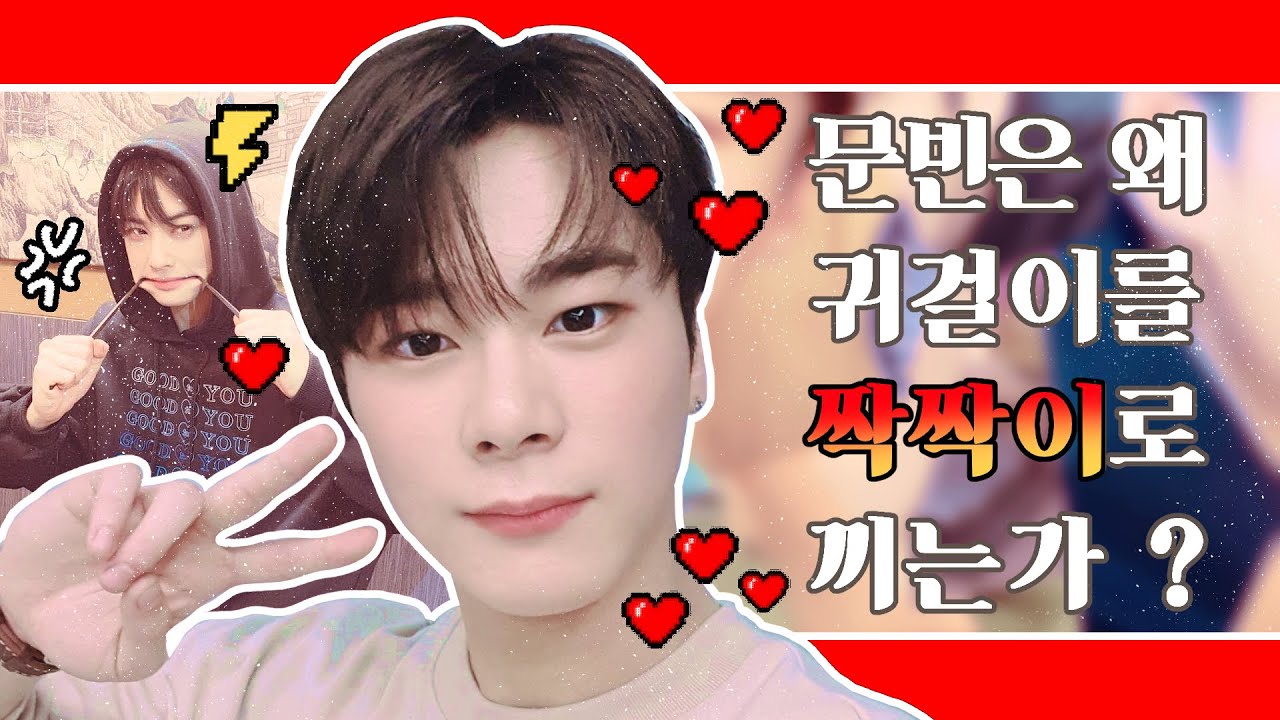 [아스트로 문빈, 차은우] 문빈이 짝짝이 귀걸이를 하고 다니는 사연은?