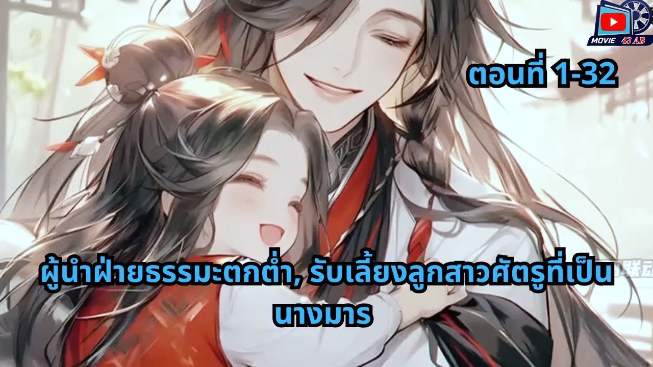ตอนที่ 1 - 32 | ผู้นำฝ่ายธรรมะตกต่ำ, รับเลี้ยงลูกสาวศัตรูที่เป็นนางมาร