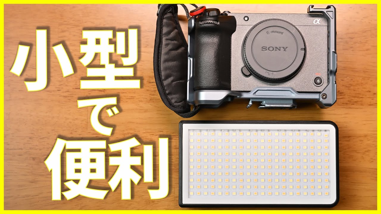 撮影で重宝するライト　Ulanzi 40W ポータブルLEDビデオライト