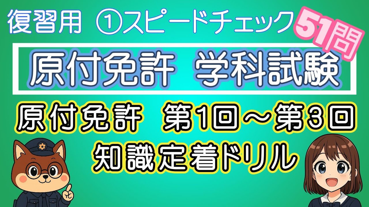 【復習用】スピードチェック！原付免許 第1回～第3回 知識定着ドリル