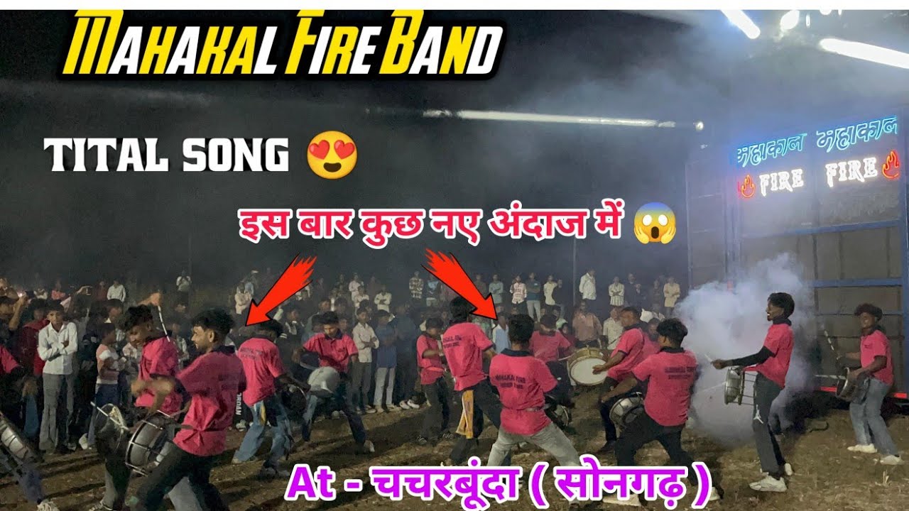 इस साल का सबसे अलग Tital सॉन्ग ll Mahakal Fire Band ll Tital सॉन्ग ll At Chacharbunda ( Songadh)