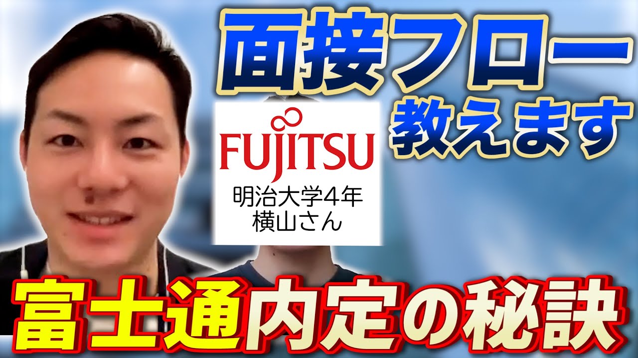 【就活】富士通の内定者が伝授！明治大学の就活生が選考フローと内定の獲得方法・質問内容を教えます！【新卒/採用】
