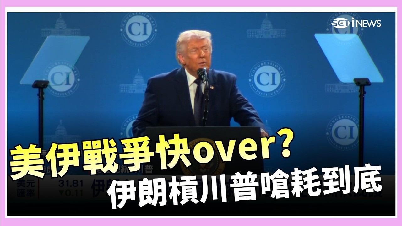 普丁稱願調解伊朗 川普:先結束俄烏戰爭吧!  美伊戰爭快over? 伊朗嗆做好長期作戰準備｜國際關鍵字20260310｜三立iNEWS