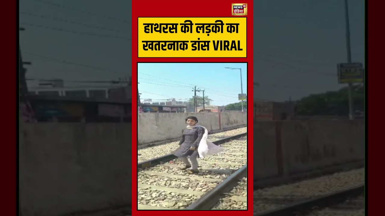 Viral Video: Hathras की लड़की का खतरनाक डांस VIRAL | Up News | #shorts