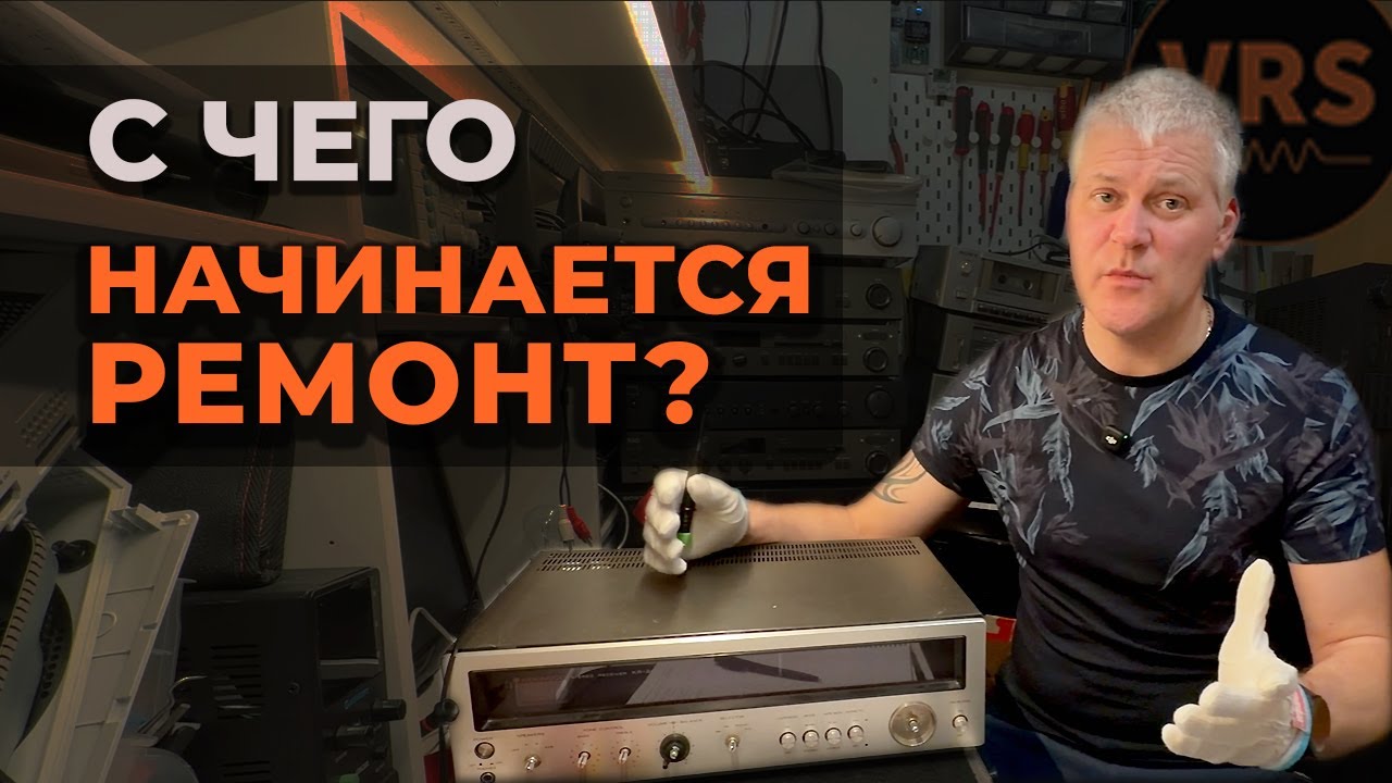 С чего начинается ремонт винтажной аудиотехники | Полная дефектовка