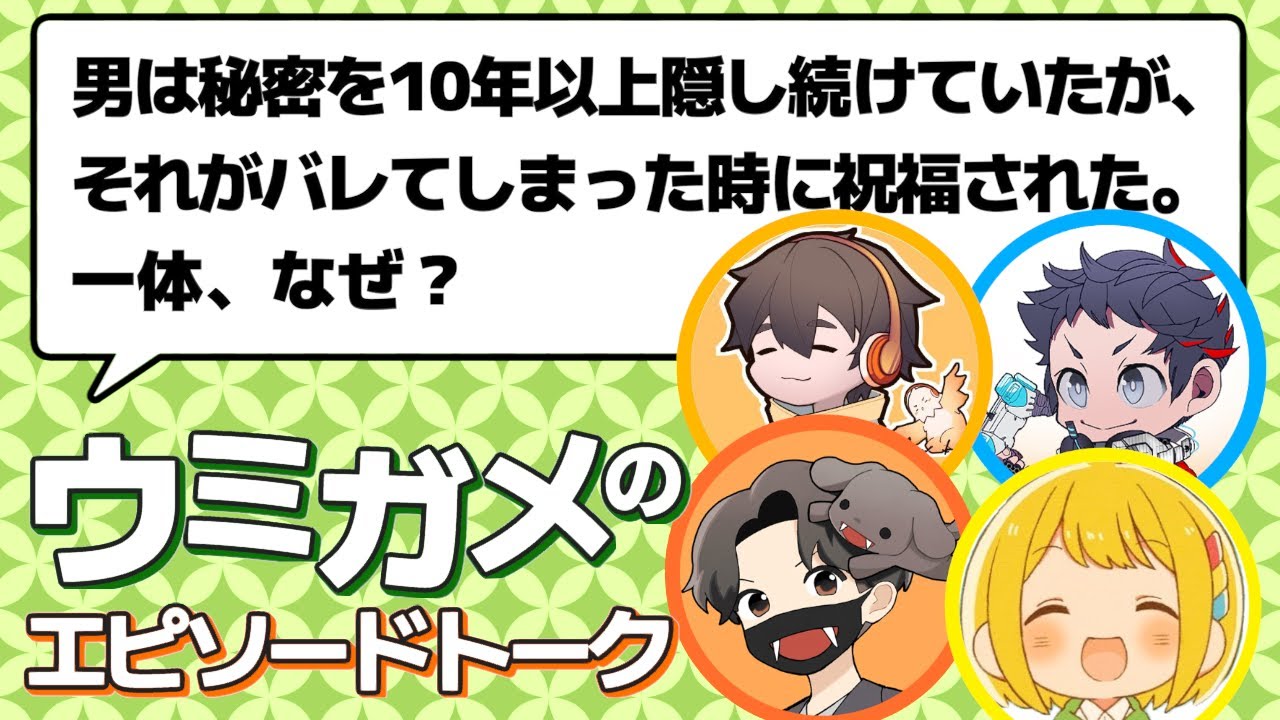 実体験を問題化！「ウミガメのエピソードトーク」で遊ぼう【ウミガメのスープ】