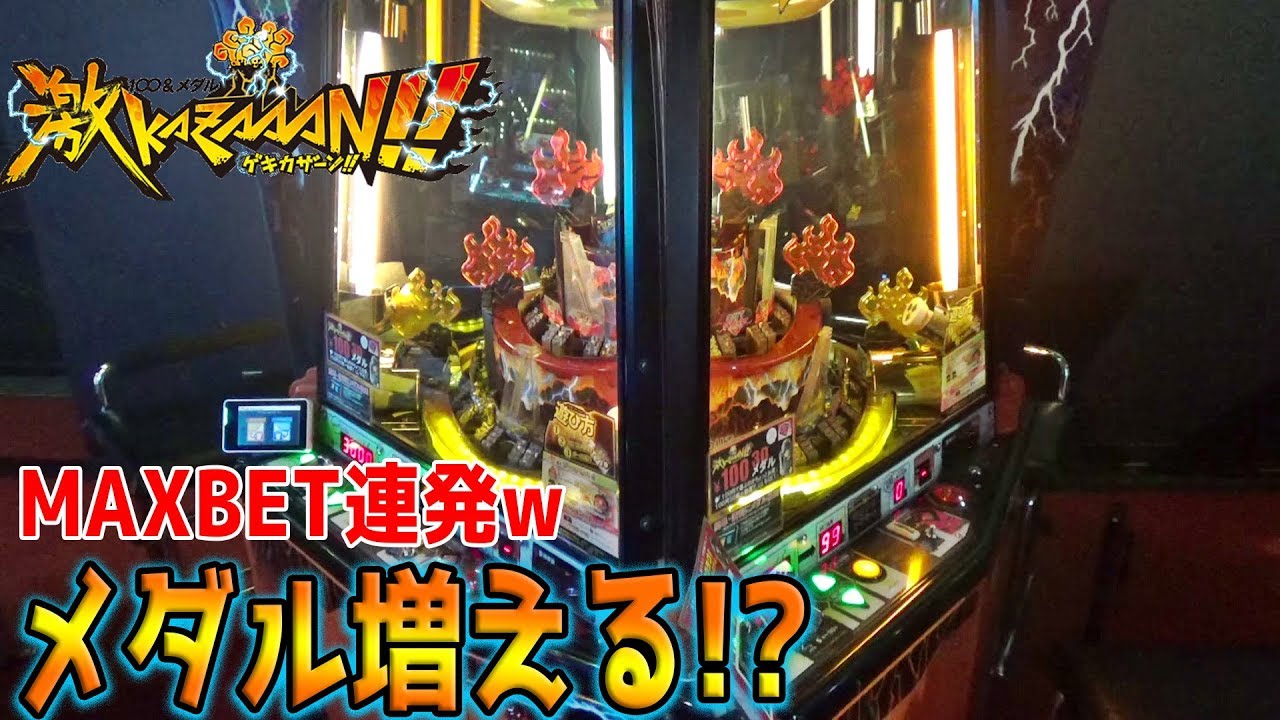 メダルゲーム『火山』に複数人でガンガンMAXBETすればトータルで増やすことができるだろ？ｗ