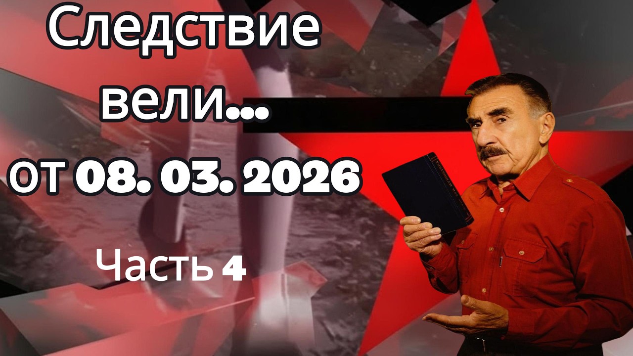 «Чёрный След» | «Следствие вели» с Леонидом Каневским