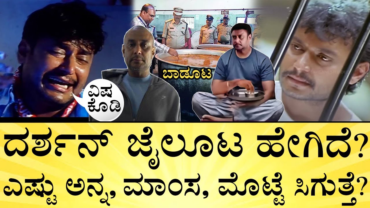 ಊಟಕ್ಕೆ ಎಷ್ಟು ಖರ್ಚು? ದರ್ಶನ್‌ ವೀಕ್‌ ಆಗಿದ್ಹೇಗೆ? Darshan Jail Life, Food, Meat & Egg diet | Media Mahan
