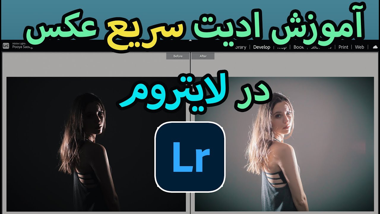 آموزش لایت روم - ادیت سریع عکس پرتره و منظره | Lightroom