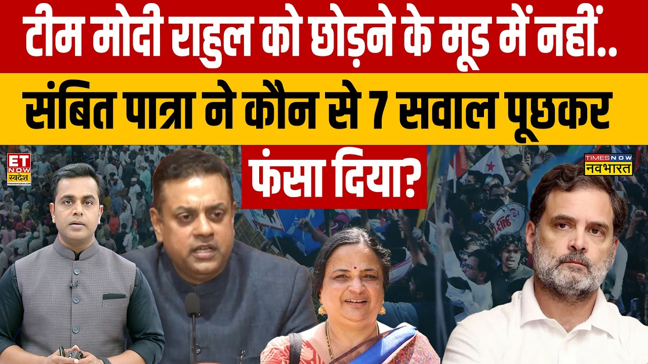 News Ki Pathshala: Sambit Patra ने 7 सवाल पूछकर Rahul Gandhi को फंसा दिया? | Congress