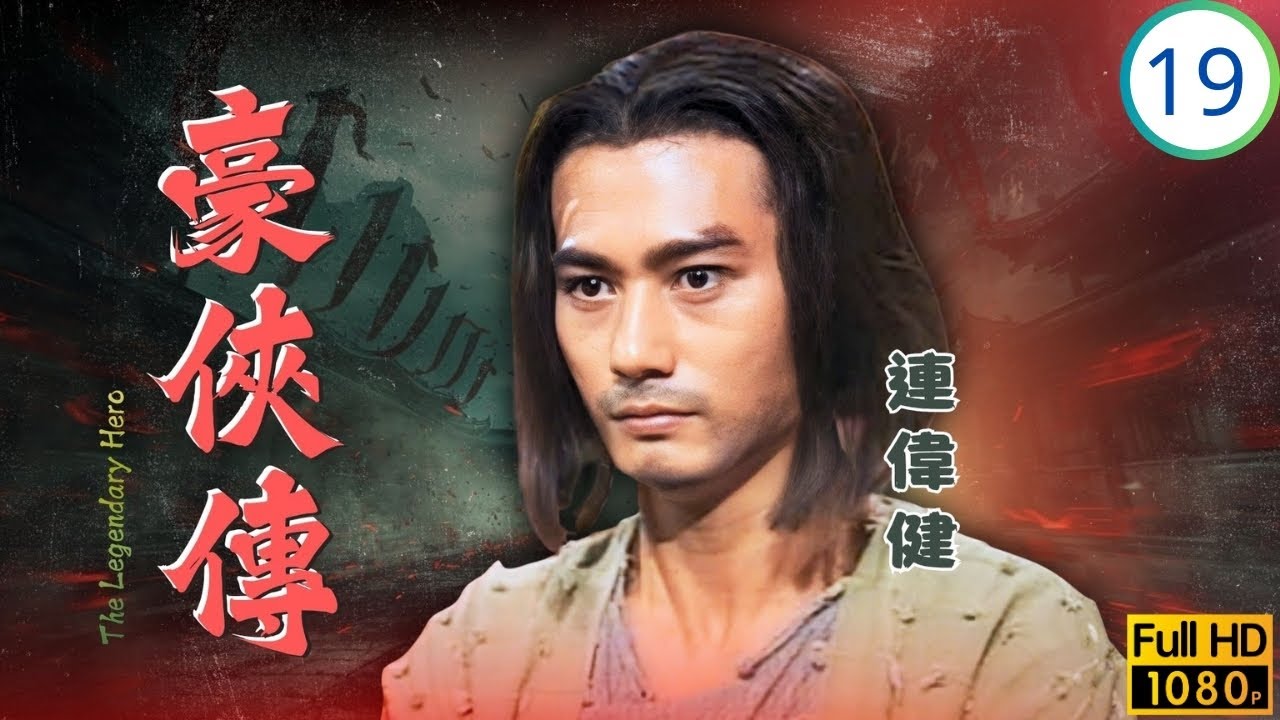 [ATV亞視武俠劇] 豪俠傳 19/20 | 兄弟終相見 刀劍相向無情 | 連偉健 | 吳元俊 | 羅烈 | 江圖 | 粵語中字 | 1990