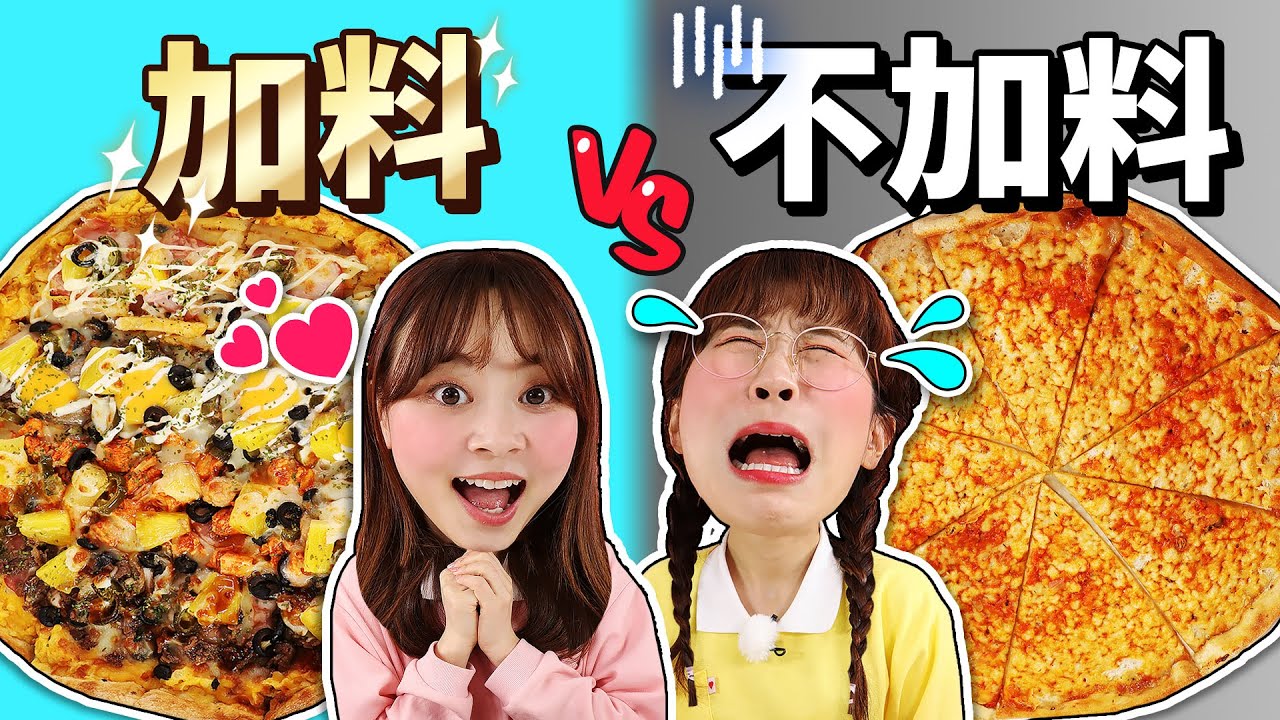 食物對決之是加料的食物呢還是不加料的食物呢 小伶玩具 | Xiaoling toy