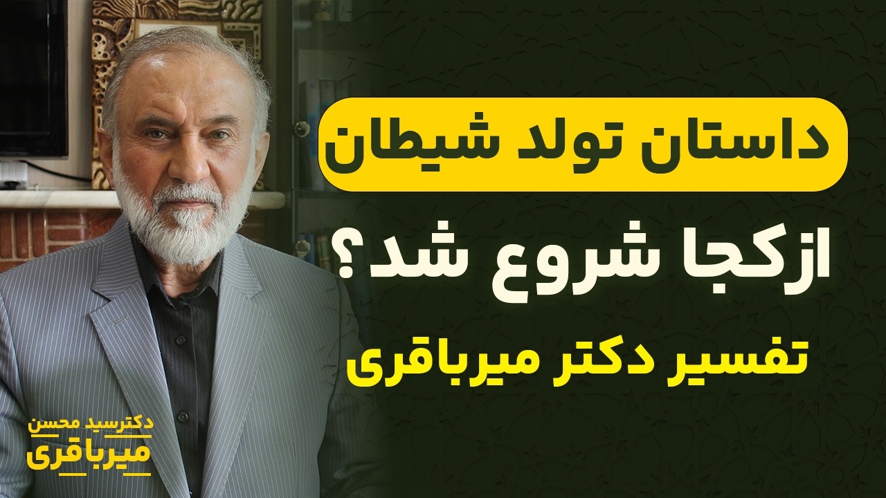 تولدشیطان در قرآن، یک نافرمانی سرنوشت ساز | با بیان آقای دکتر میرباقری