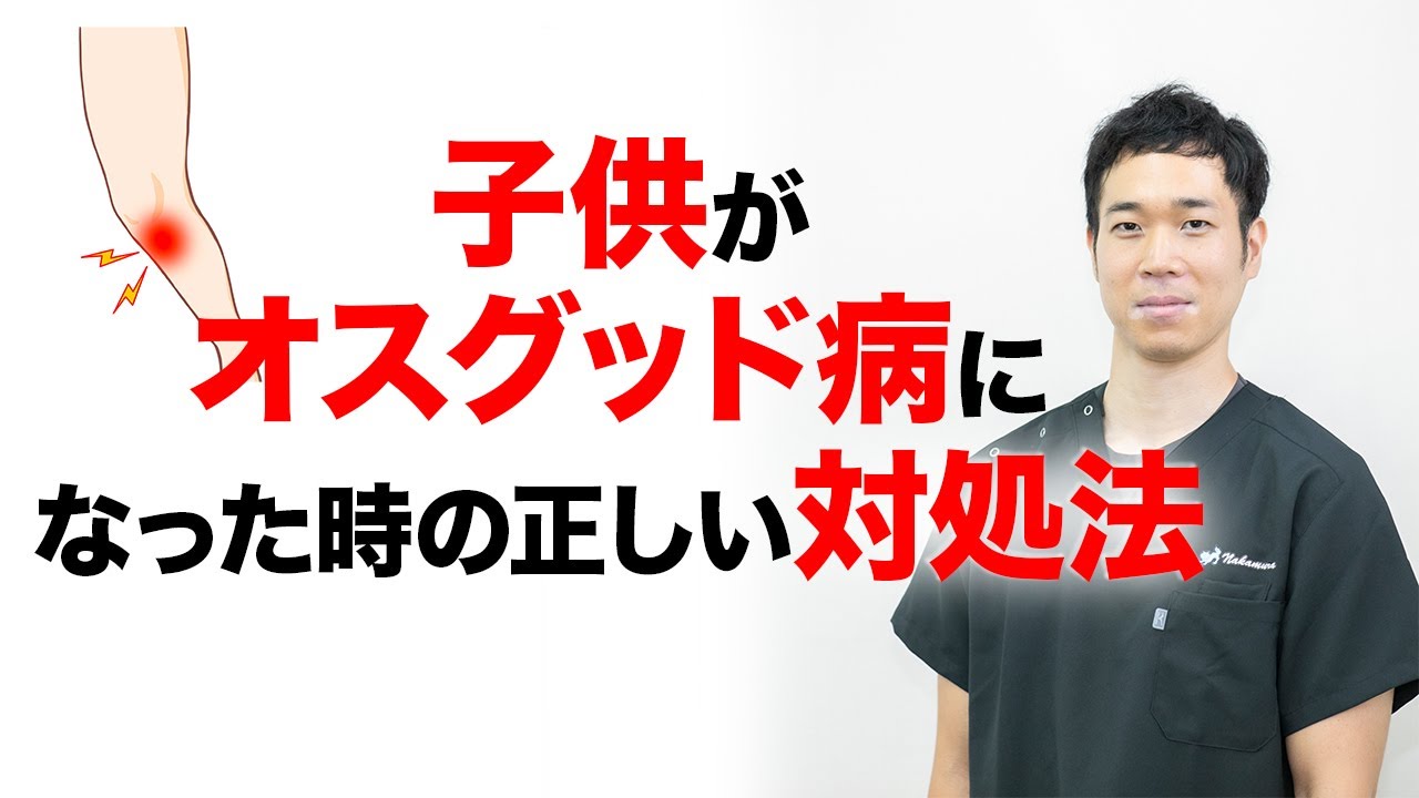 子どものオスグット対処法。サポーター、テーピング、ストレッチ全てお伝えします｜大阪府大阪市西淀川区なかむら鍼灸接骨院