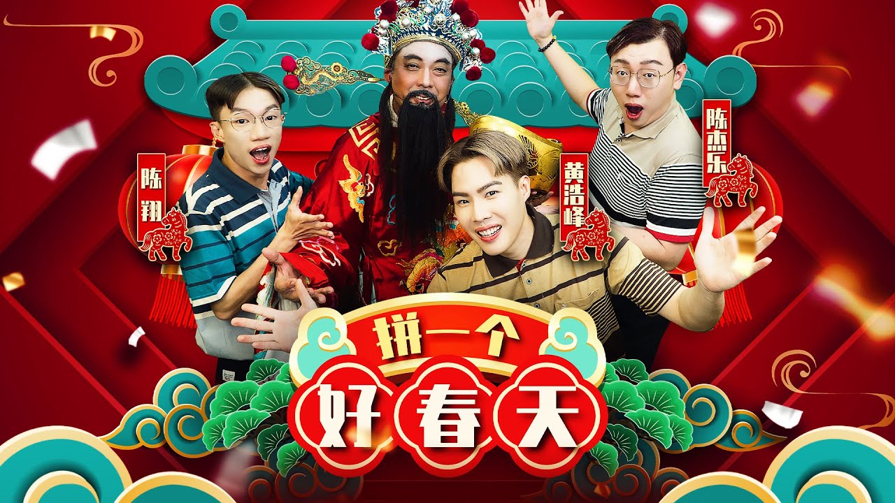 2026年  必听福建新年歌  《 拼一个好春天 》🧨🧨黄浩峰  陈翔  陈杰乐 OFFICIAL CNY MV  #拼一个好春天 #福建新年歌 #HokkienCNY2026