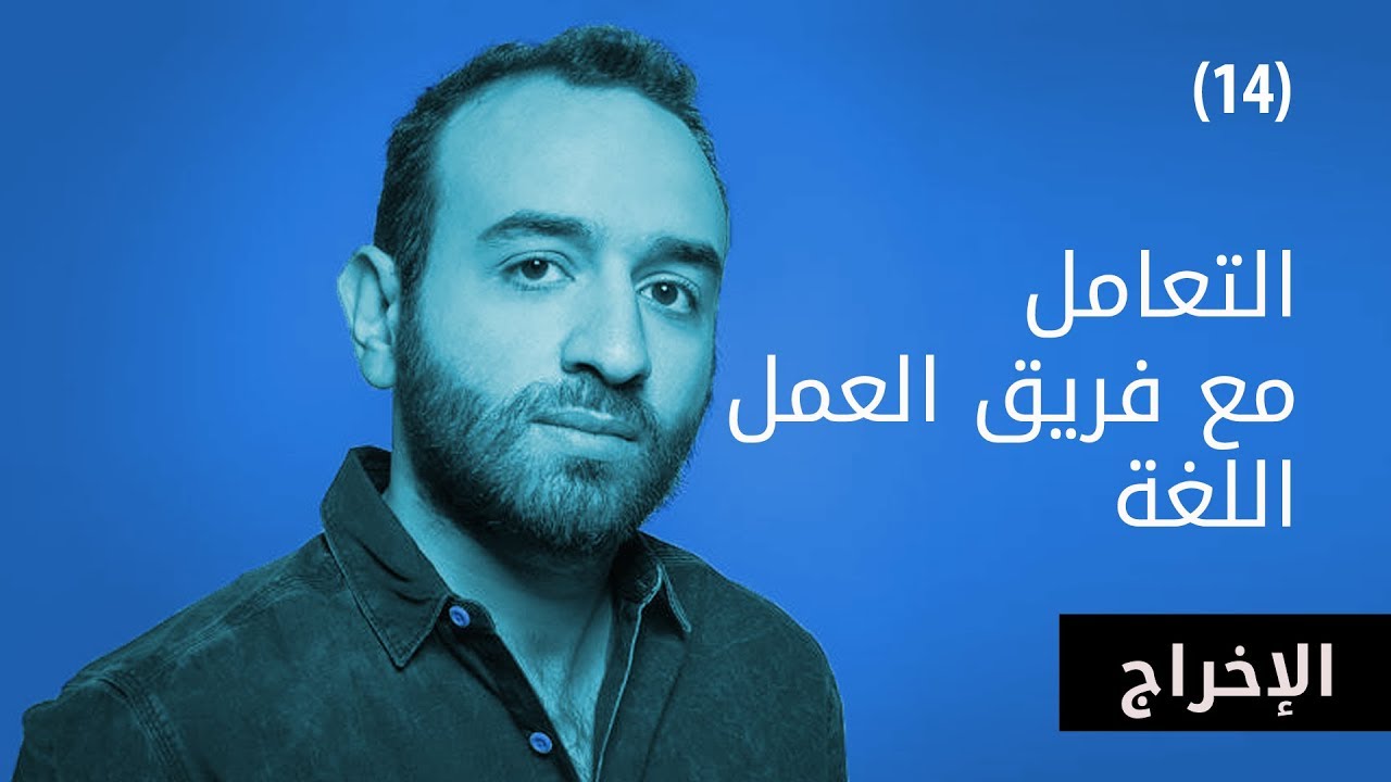 التعامل مع فريق العمل - اللغة