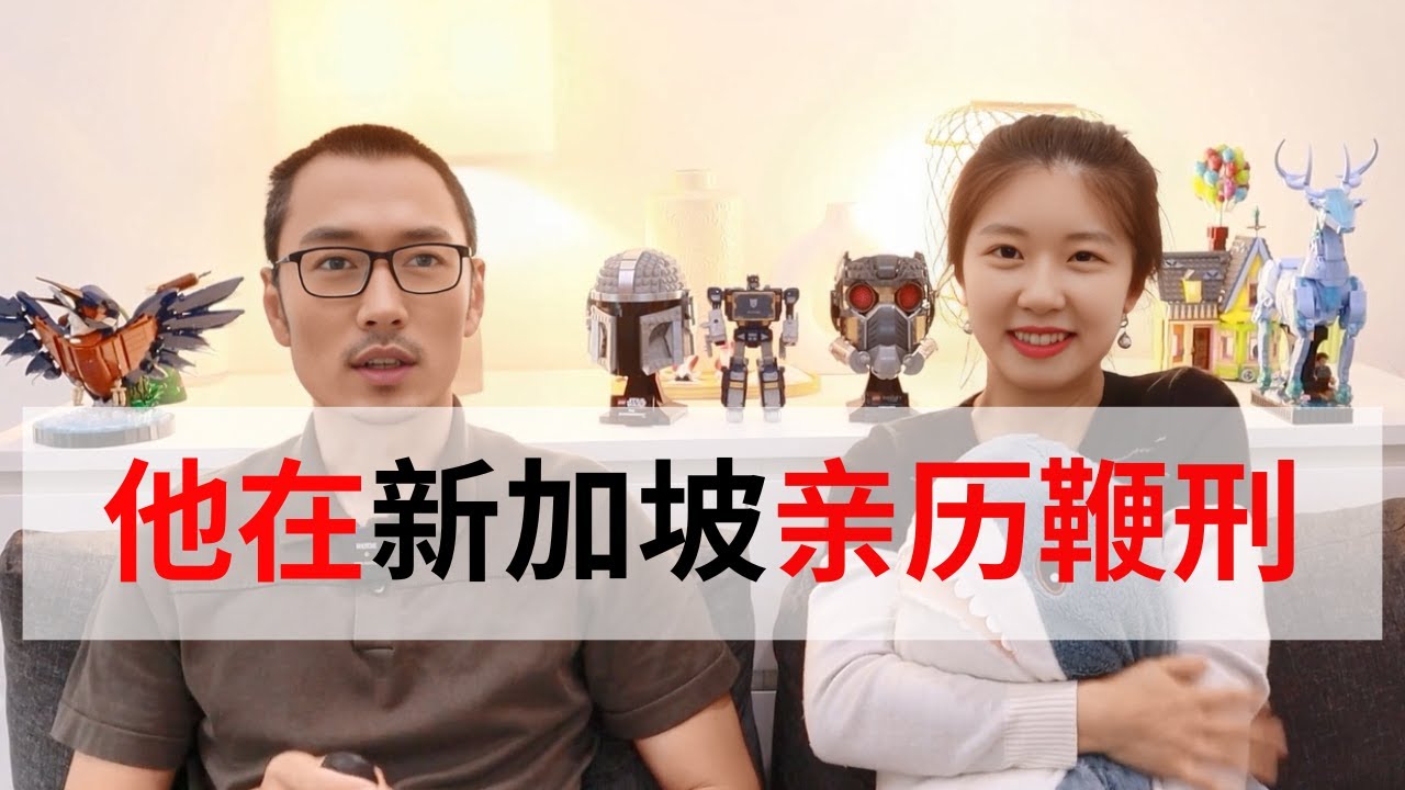 2024年，他在新加坡亲历鞭刑！真实经历 | 新加坡鞭刑原因 | 新加坡非法身份打工被抓