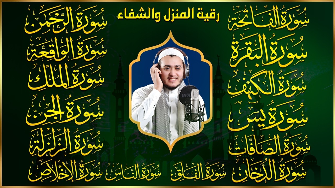 رقية البيت | سورة الفاتحة البقرة الكهف يس الواقعة الرحمن الملك الصافات الدخان الجن الزلزلة الاخلاص