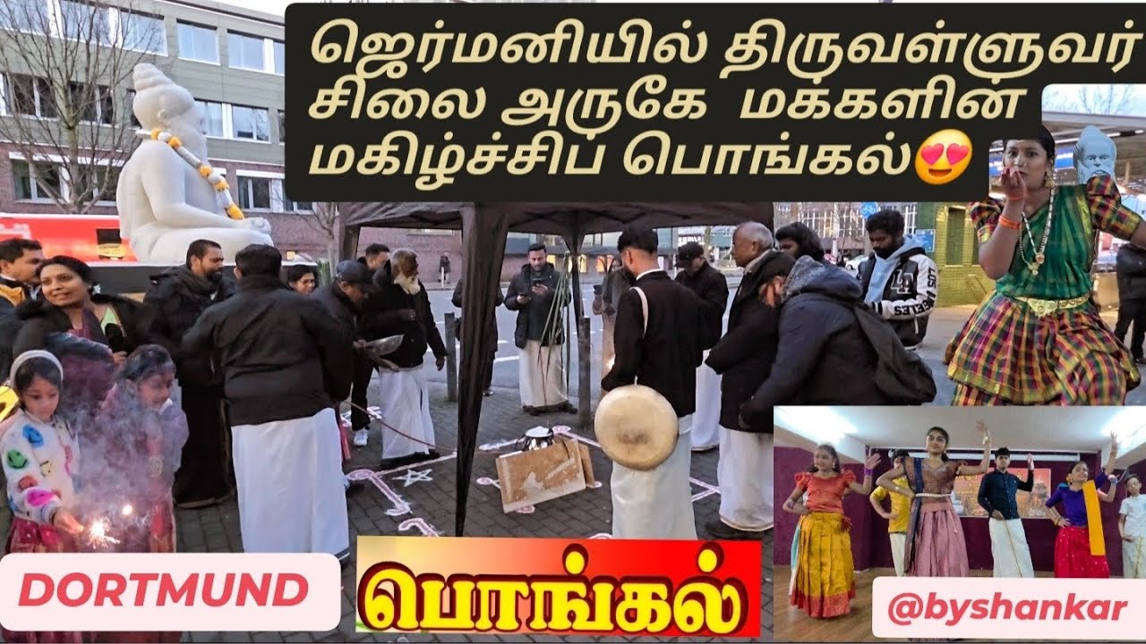 ​ஜெர்மனியின் Dortmund தமிழர் தெருவில் உற்சாகமான தைப்பொங்கல் கொண்டாட்டம்! 🌾☀️