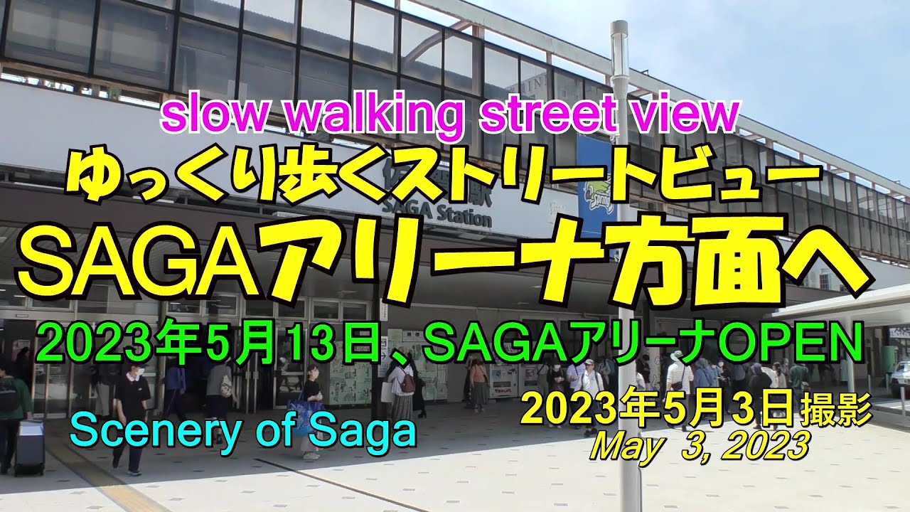 😸💘💖開業間近のSAGAアリーナへゆっくり歩くストリートビュー　佐賀県佐賀市　2023年5月3日撮影。Walking towards Saga Arena in Saga City.