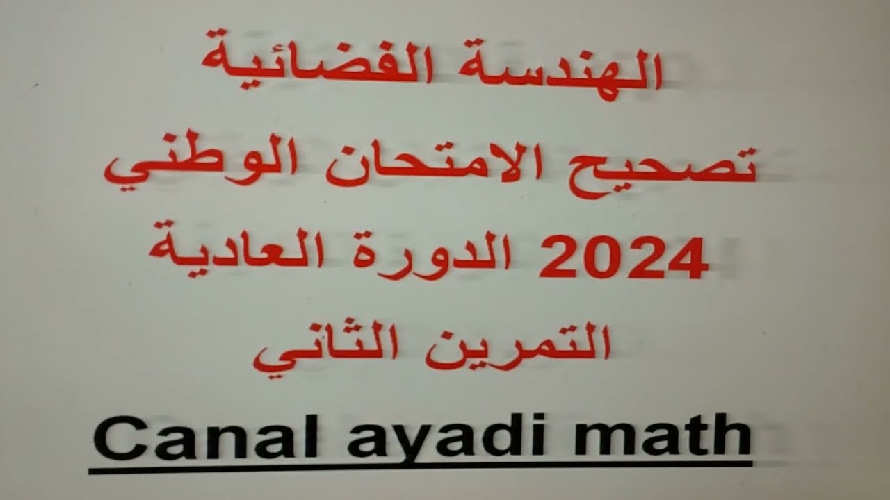 تصحيح التمرين الثاني من الامتحان الوطني للرياضيات الدورة العادية 2024