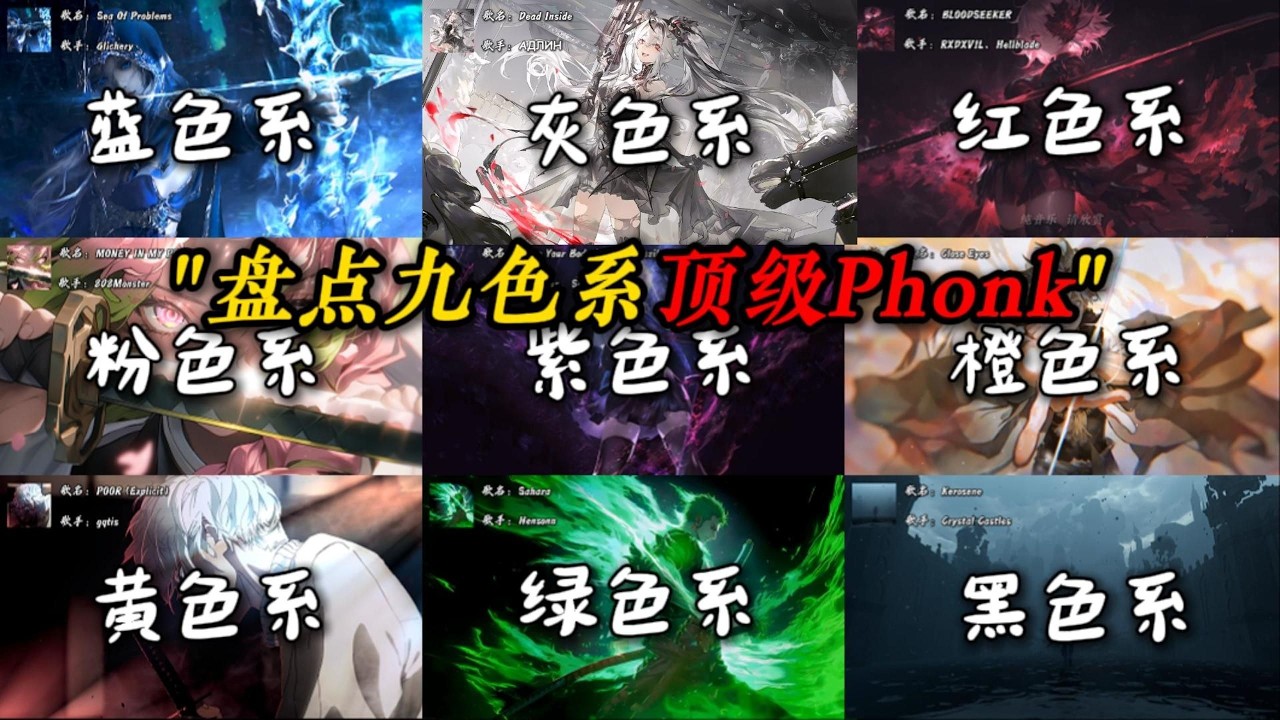 “九色系热门Phonk，你最喜欢哪一首”