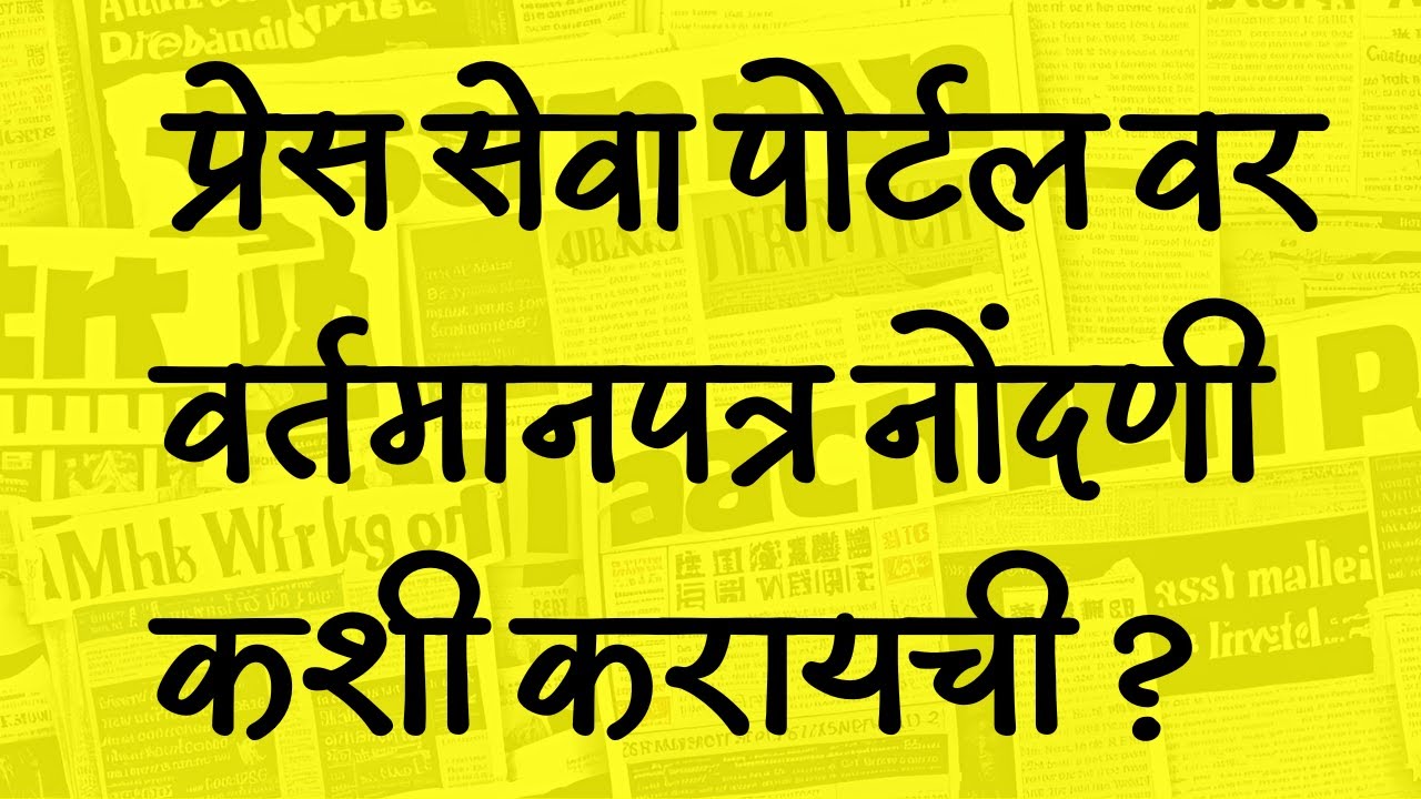 Easy Steps to Register  Newspaper on the New Press Seva Portal, RNI Registration Press seva portal