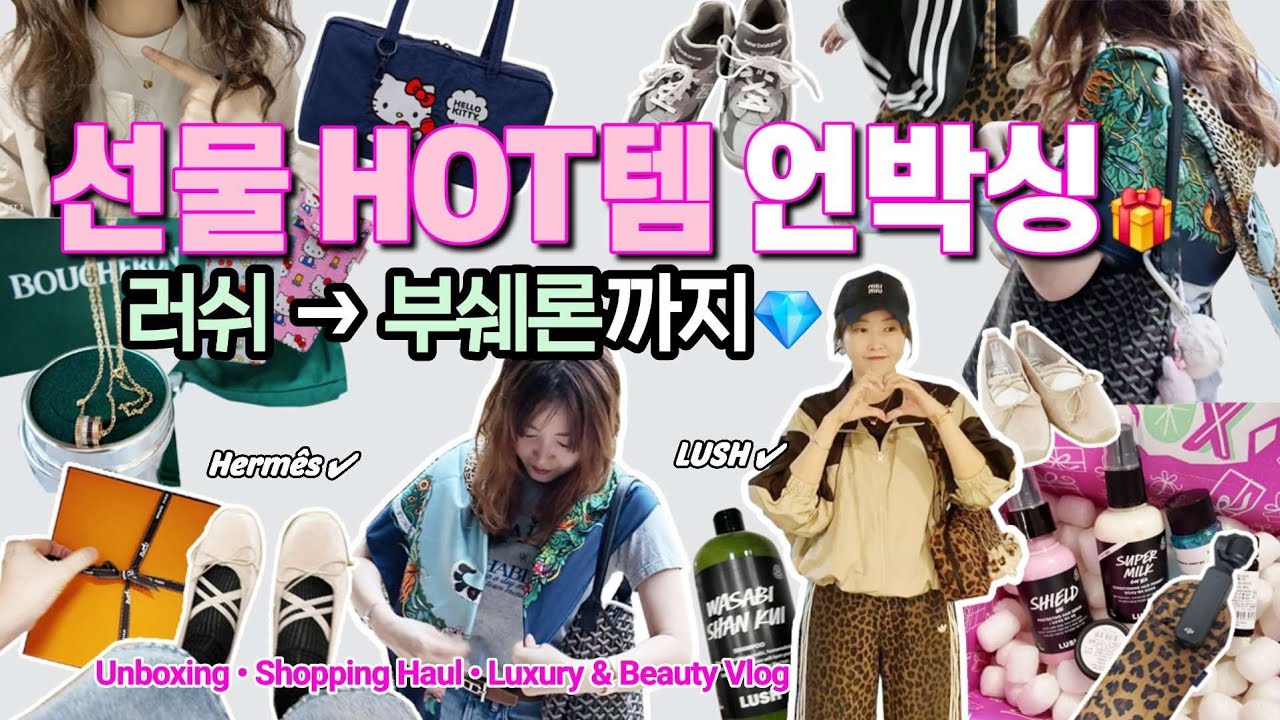 선물 고민 끝🔥 러쉬부터 10년 가는 명품까지 언박싱🎁✨