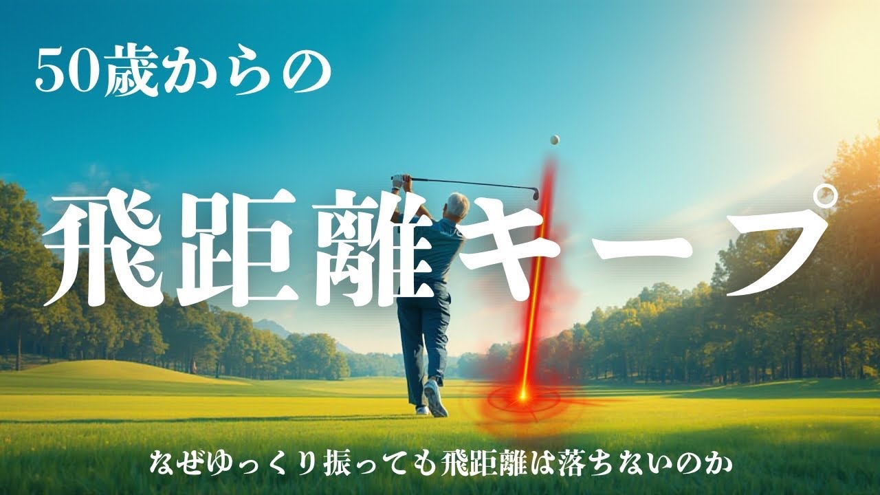 【５０代６０代向け】ゆっくり振っても飛距離はキープ出来る　まだ間にあう