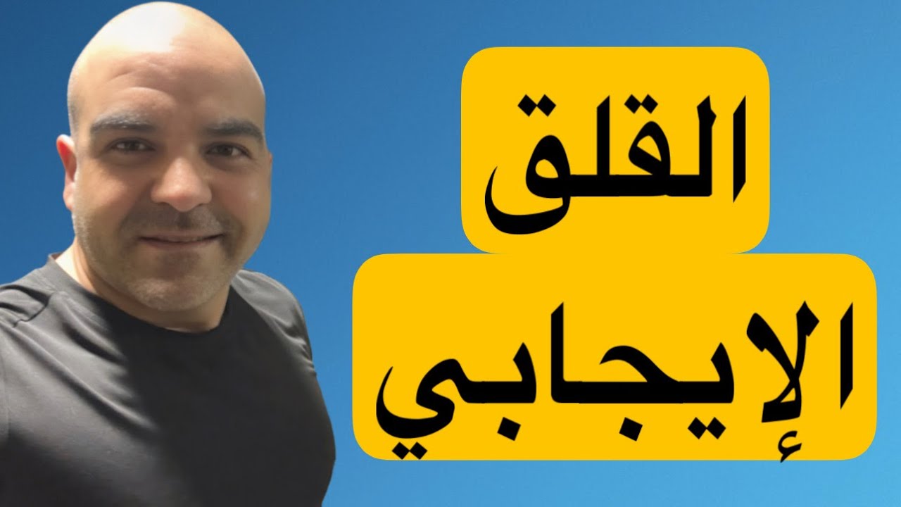 هل القلق يدمر حياتك ؟