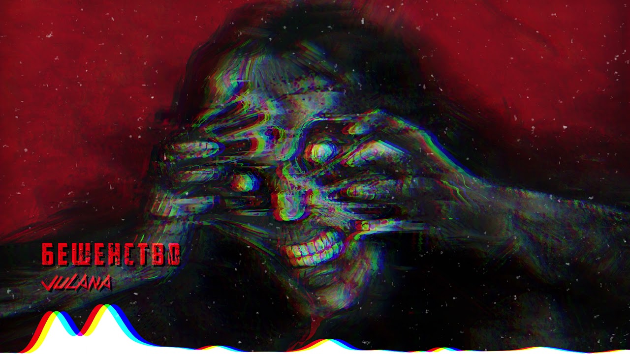 Julana - Бешенство (2021) Official Audio Visualizer