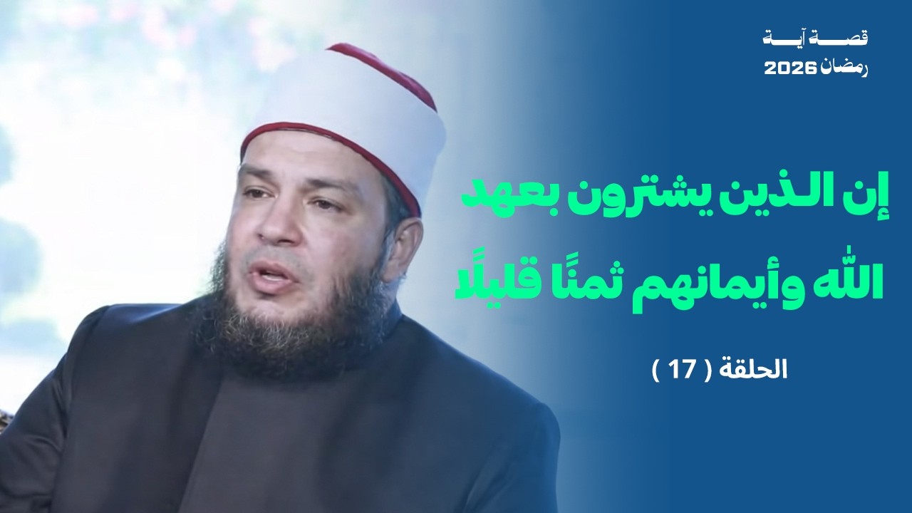 إن الذين يشترون بعهد الله وأيمانهم | الحلقة ( 17 ) | #قصة_آية | الشيخ أحمد جلال 