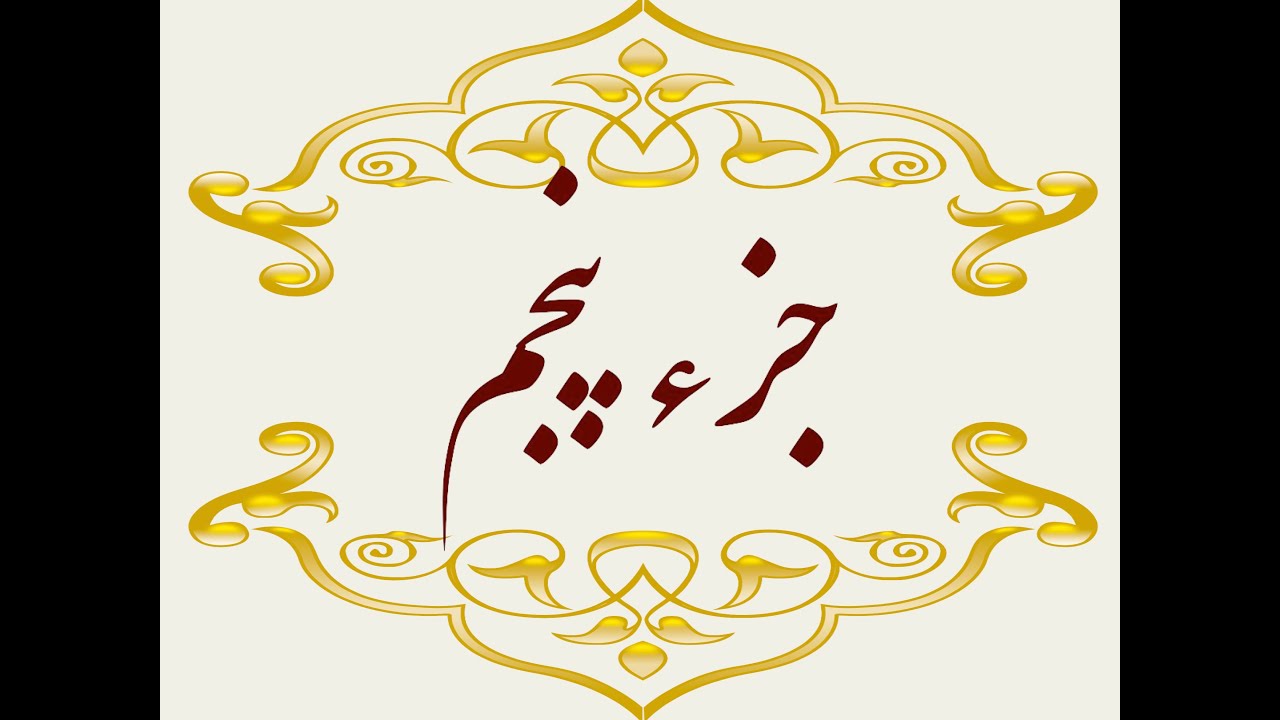 Quran Juz 5 جزء پنجم قران كريم به همراه متن عربی و ترجمه فارسی