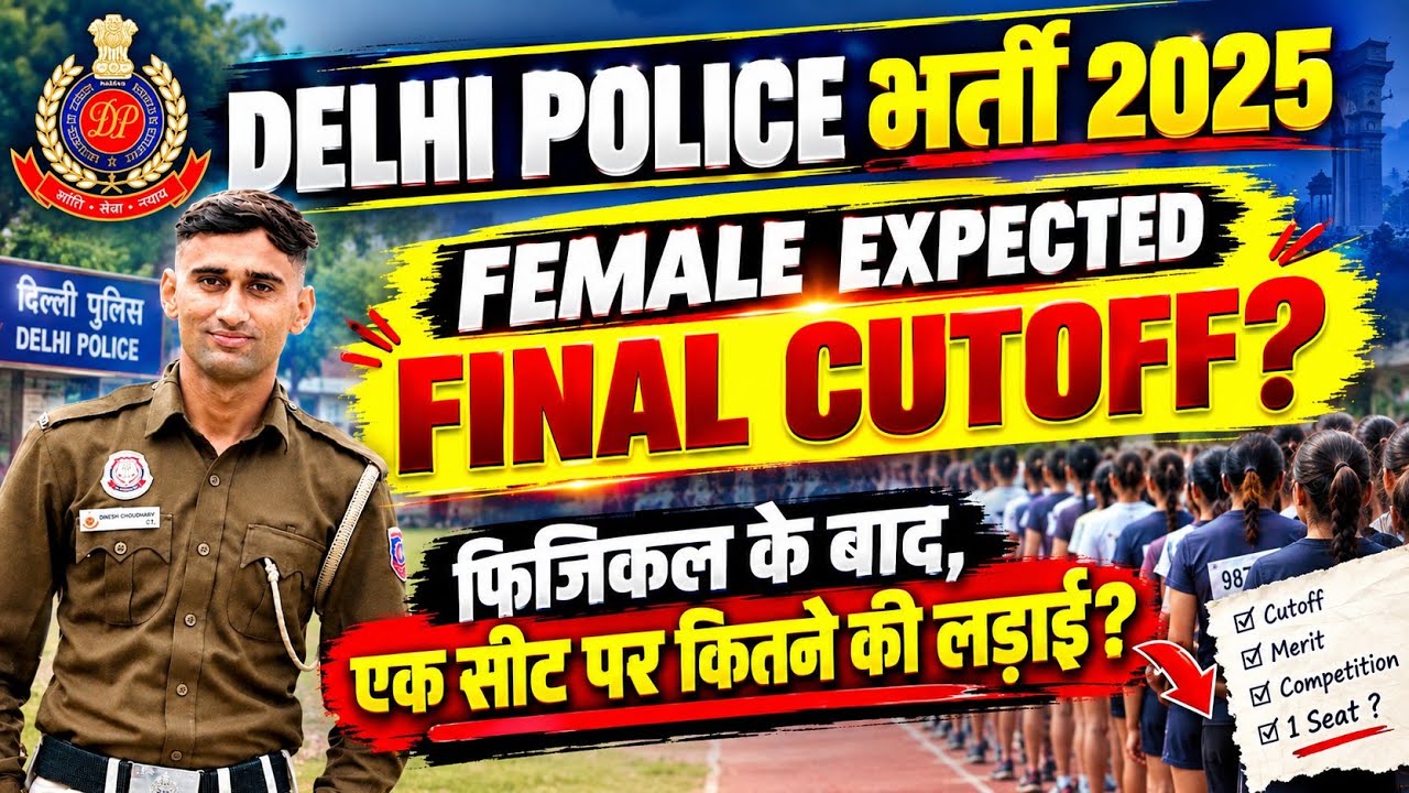 DELHI POLICE CONSTABLE FEMALE FINAL CUTOFF? फिजिकल मे कितनी पास हुई? #delhipolice