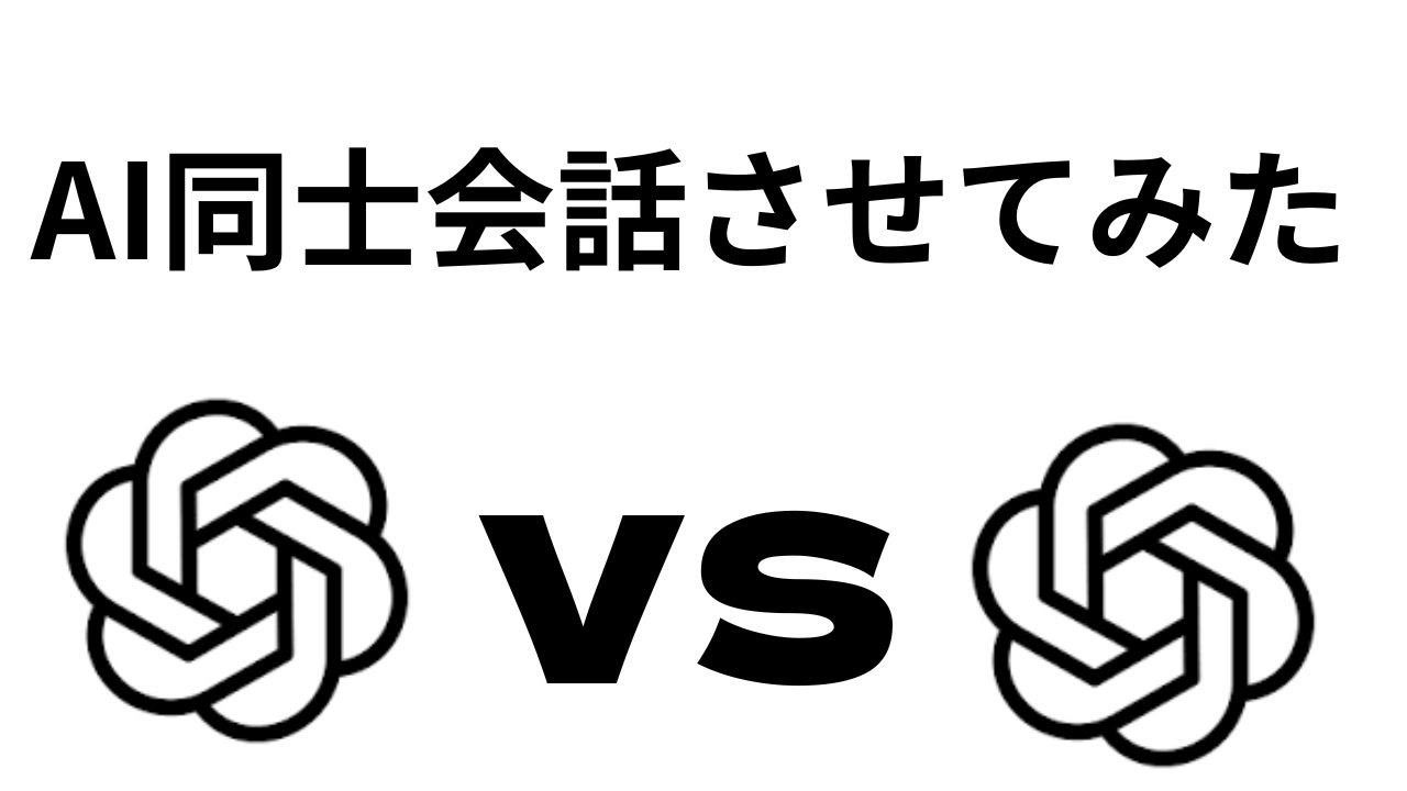 AI同士会話させて見た！