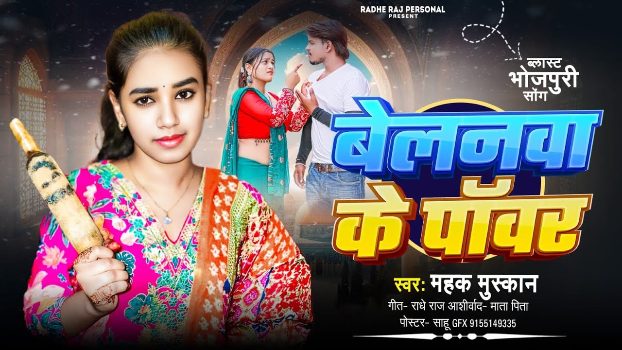 #बेलनवा के पॉवर|| #Mahak Muskan || Belnwa Ke Pawar  || New Bhojpuri Song 2025