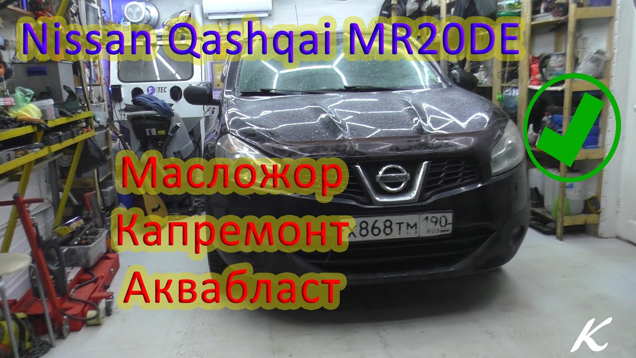 Nissan Qashqai MR20DE - масложор, капитальный ремонт
