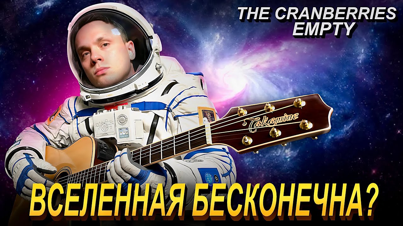 The Cranberries – Empty (guitar cover)