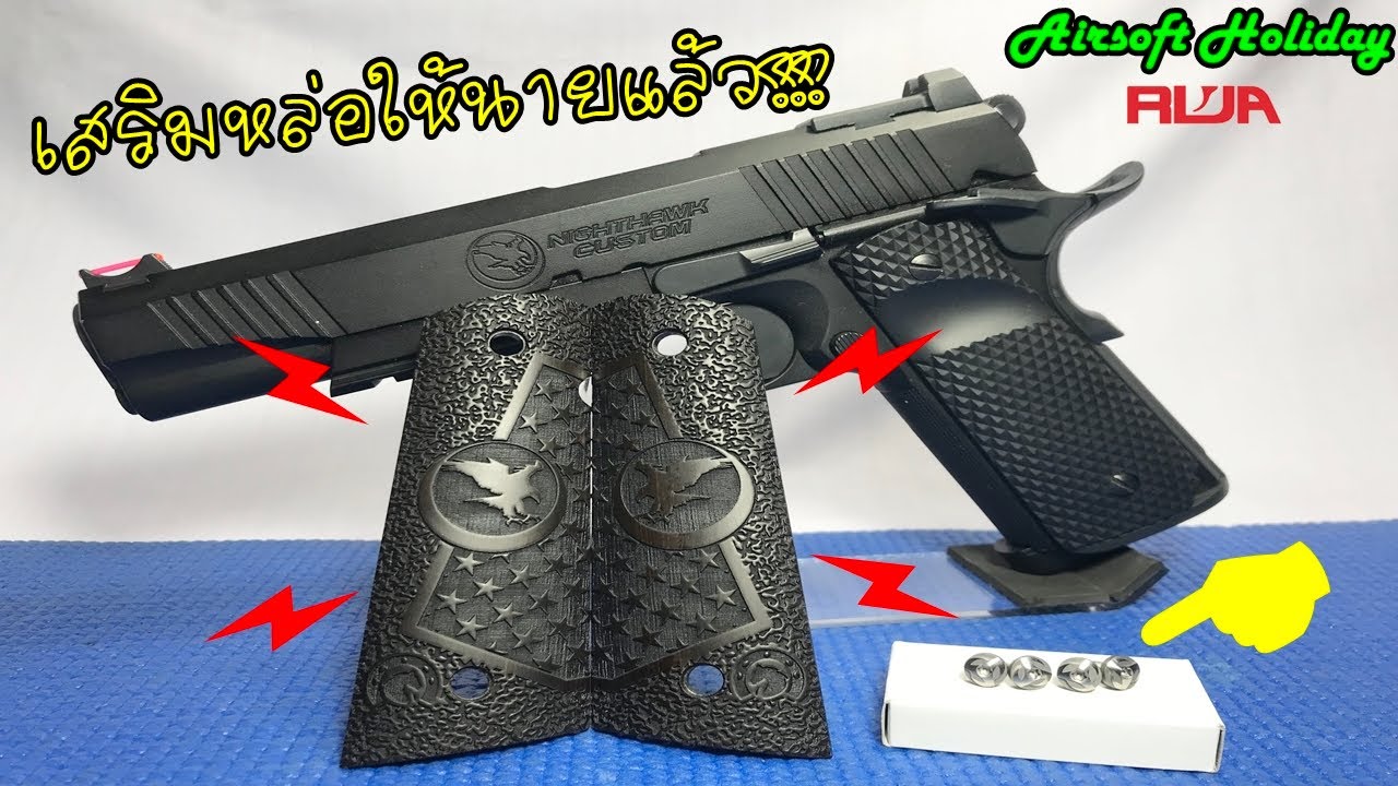 แต่งปืนบีบีกัน M1911 Nighthawk Custom (RWA) อย่างแรกเปลี่ยนประกับ+น้อตประกับแต่งสวยๆ ดุๆ กันเลยคร้าบ