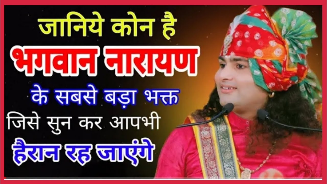 आज जानिये कौन है #भगवान नारायण के सबसे बड़े भक्त जिसे सुनकर नारद जी भी दंग रह गए  श्री अनिरुद्ध जी