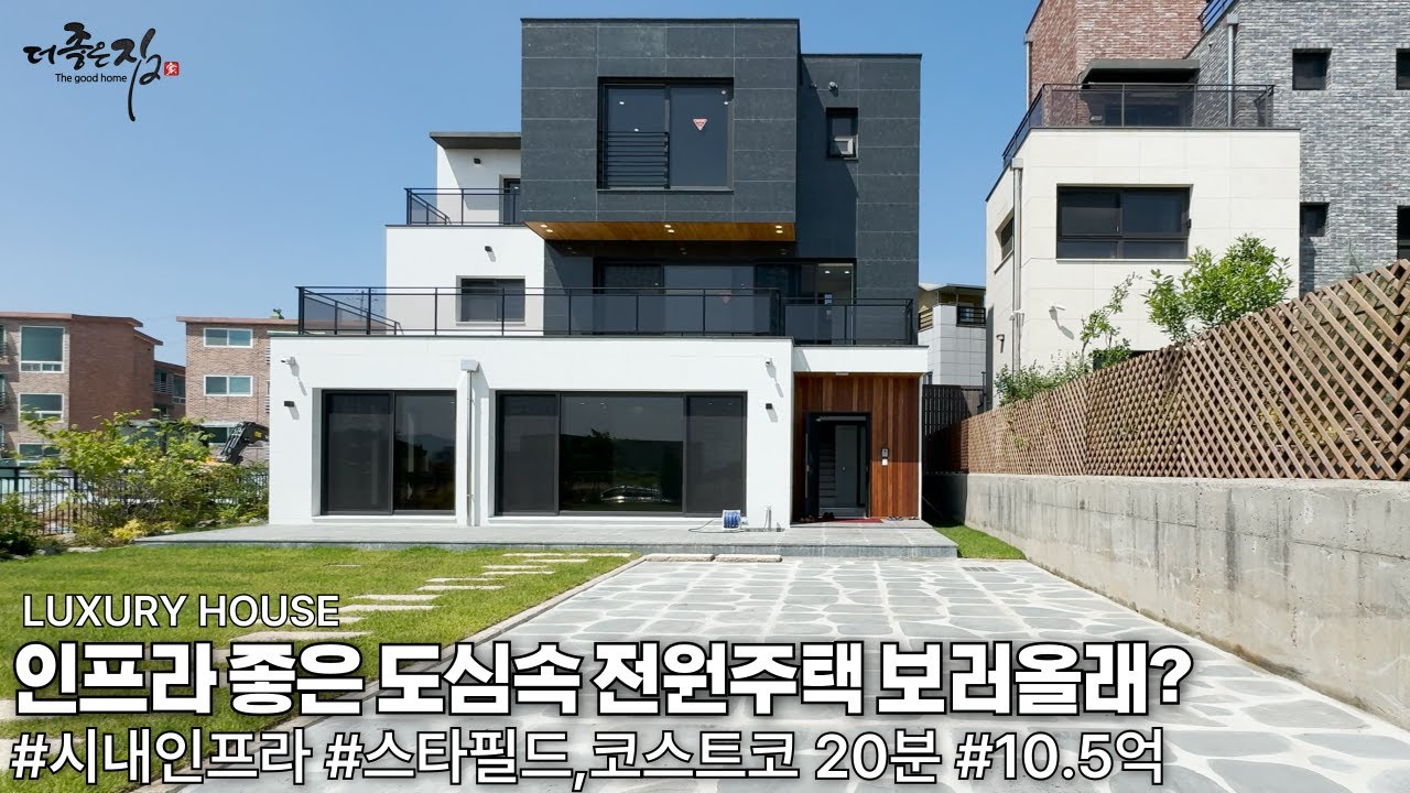 NO.822 병원,영화관,대형마트,스타필드,코스트코가 가까이 있는 도심속 전원주택 고급주택