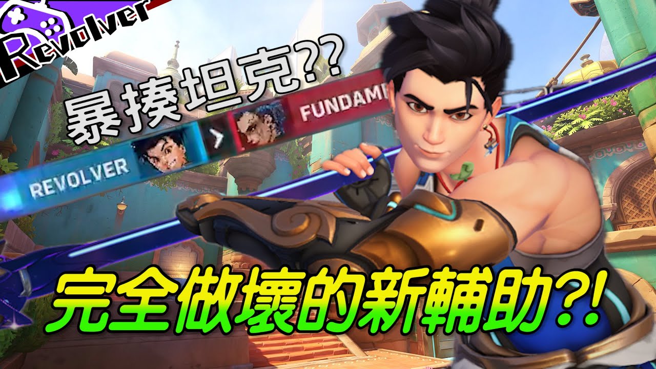 【左輪】完全做壞的新輔助?!｜無漾一登場整個賽場都是他??｜這新賽季怎麼有人機阿??｜鬥陣特攻2｜​
