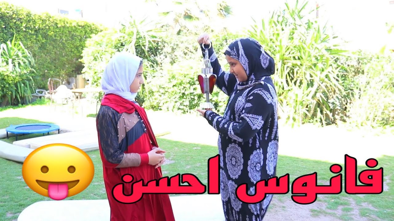 بنت غنية تكسرر فانوس بنت البواب و تستعا ر منها !!