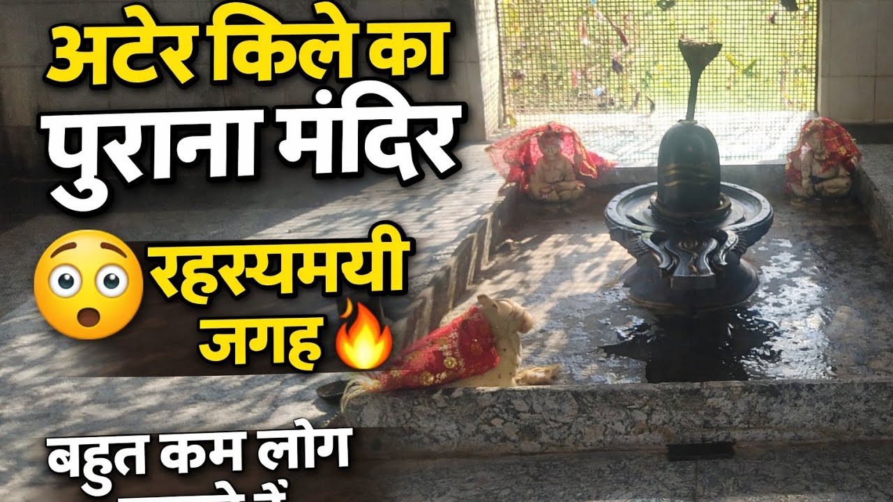 आज पहुंचे अटेर किले के पास 100 साल पुराना मंदिर 😲 |इतिहास से जुड़ा पुराना मंदिर |🛕#viralvideo #video
