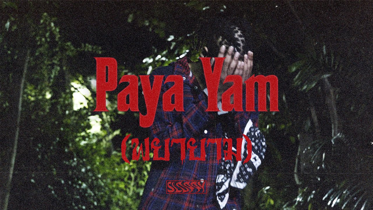 Khun OC - พยายาม (Paya Yam) [Official MV]