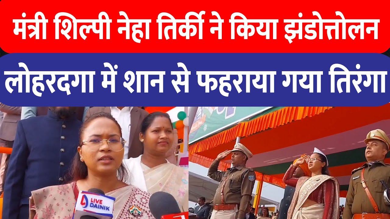 मंत्री Shilpi Neha Tirkey  ने किया झंडोत्तोलन ,Lohardaga में शान से फहराया गया तिरंगा