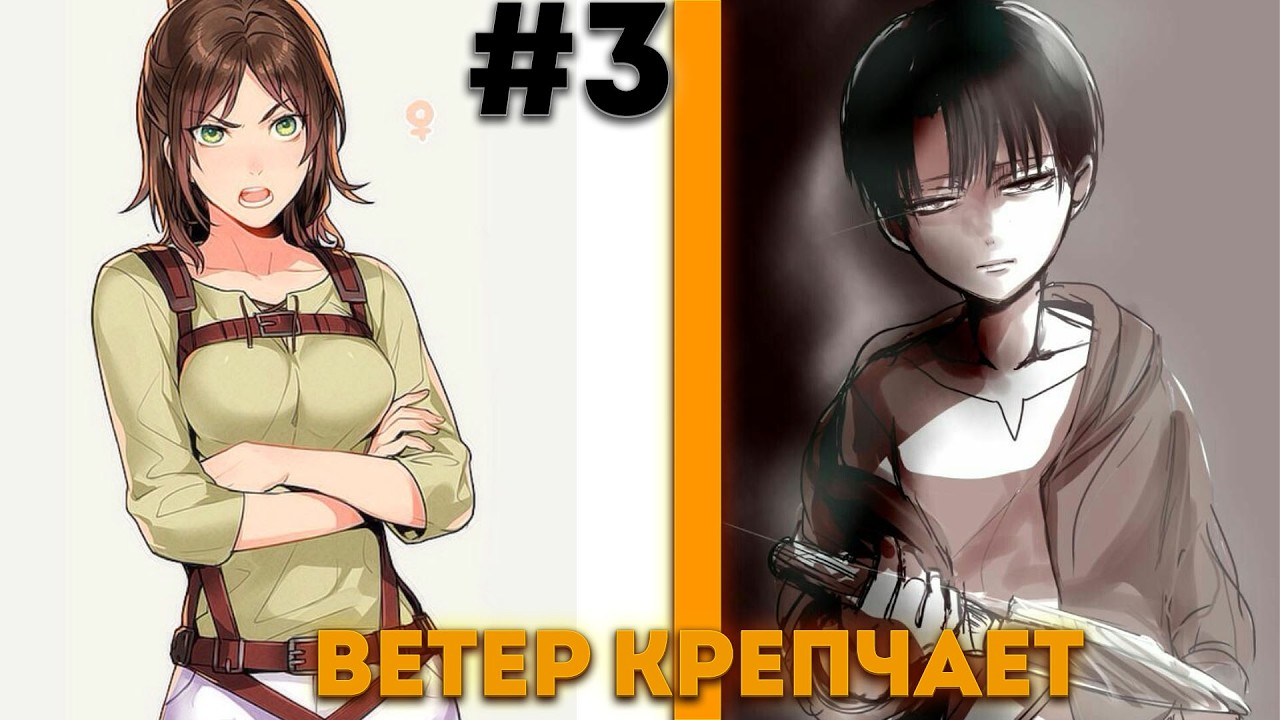 Ветер крепчает| альтернативный сюжет | фанфики | 3\3