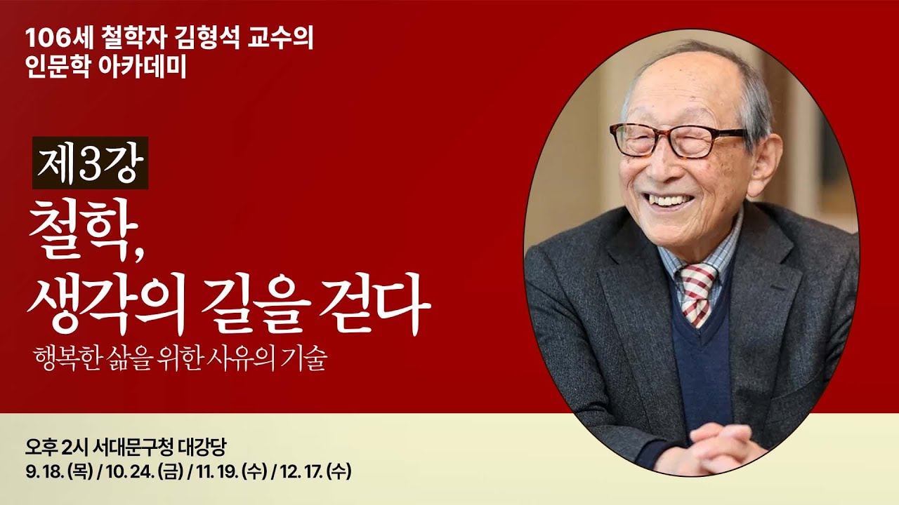 106세 철학자와 함께하는 특별한 인문학 여정  | 제3강 철학, 생각의 길을 걷다 #김형석교수  #건강 #행복 #행복한삶