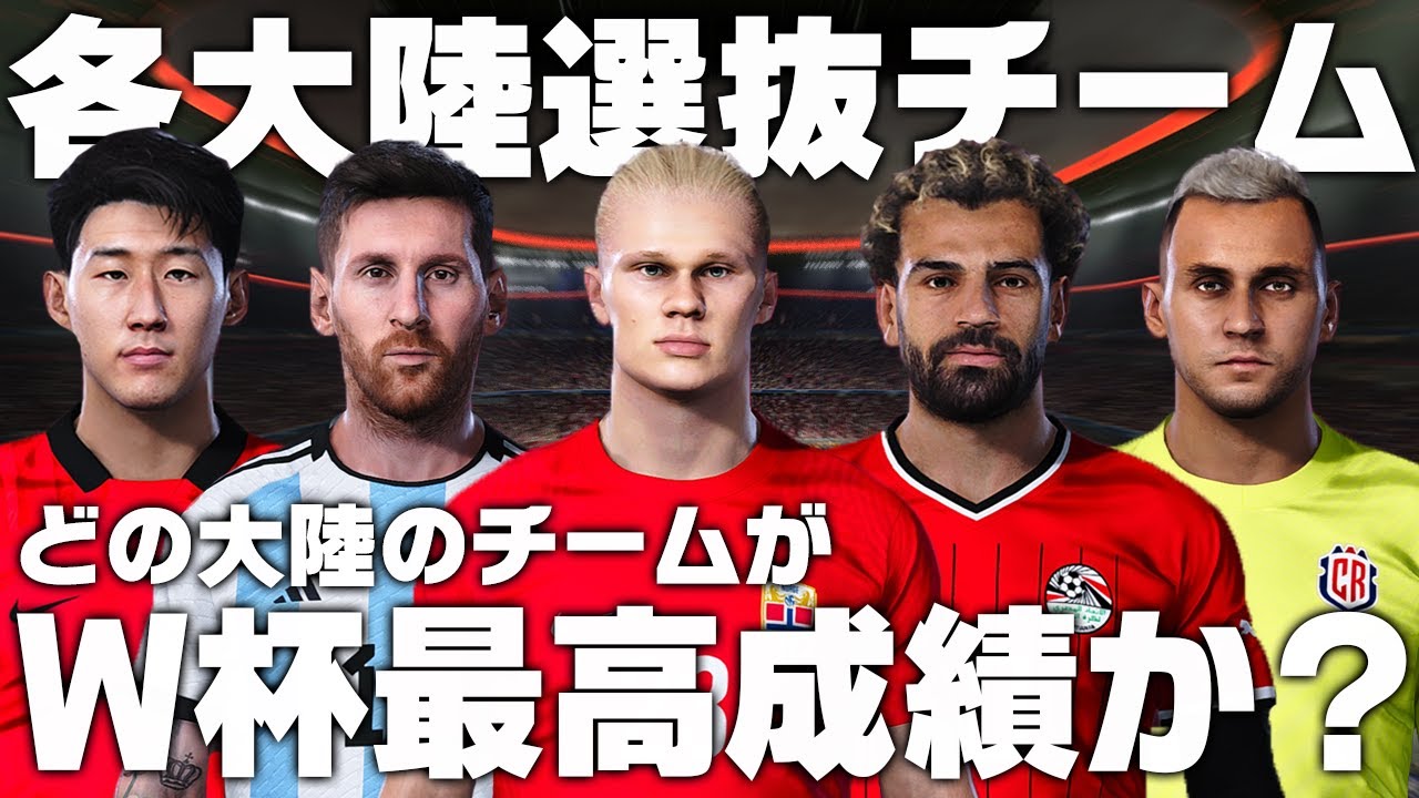 各大陸ごとに選抜チームを作ったらどの大陸のチームがW杯最高成績か？